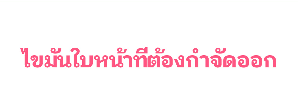 ไขมันใบหน้าที่ต้องกำจัดออก