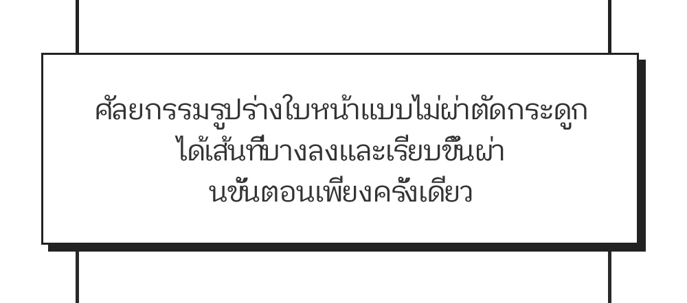 ศัลยกรรมรูปร่างใบหน้าแบบไม่ผ่าตัดกระดูกได้เส้นที่บางลงและเรียบขึ้นผ่านขั้นตอนเพียงครั้งเดียว