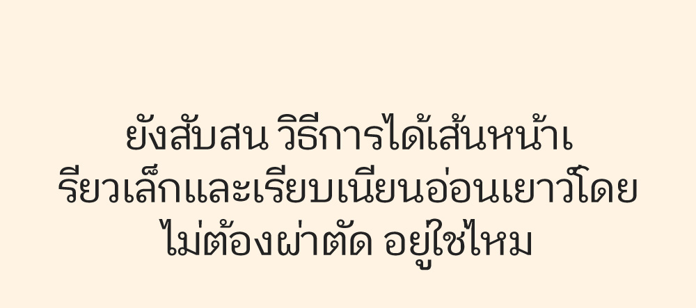 ยังสับสน วิธีการได้เส้นหน้าเรียวเล็กและเรียบเนียนอ่อนเยาว์โดยไม่ต้องผ่าตัด อยู่ใช่ไหม