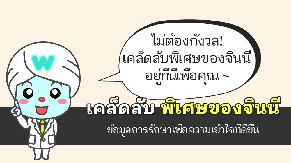  ไม่ต้องกังวล! เคล็ดลับพิเศษของจินนี่  อยู่ที่นี่เพื่อคุณ ~ , เคล็ดลับ  พิเศษของจินนี่  , ข้อมูลการรักษาเพื่อความเข้าใจที่ดีขึ้น