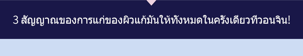 3 สัญญาณของการแก่ของผิวแก้มันให้ทั้งหมดในครั้งเดียวที่วอนจิน! 