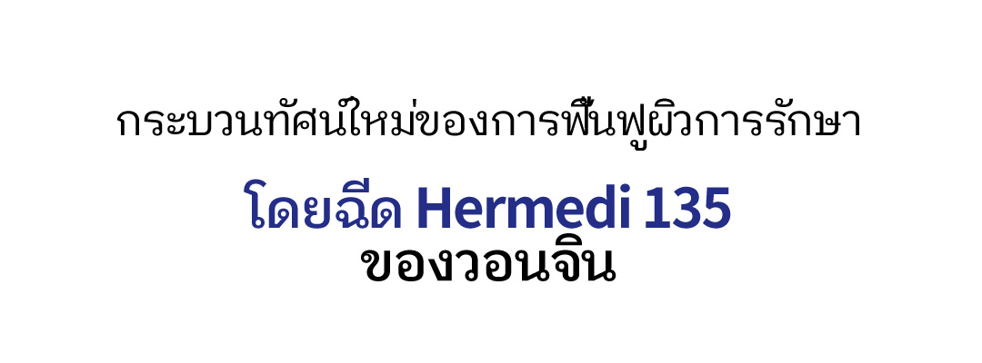 กระบวนทัศน์ใหม่ของการฟื้นฟูผิวการรักษา โดยฉีด Hermedi 135 ของวอ