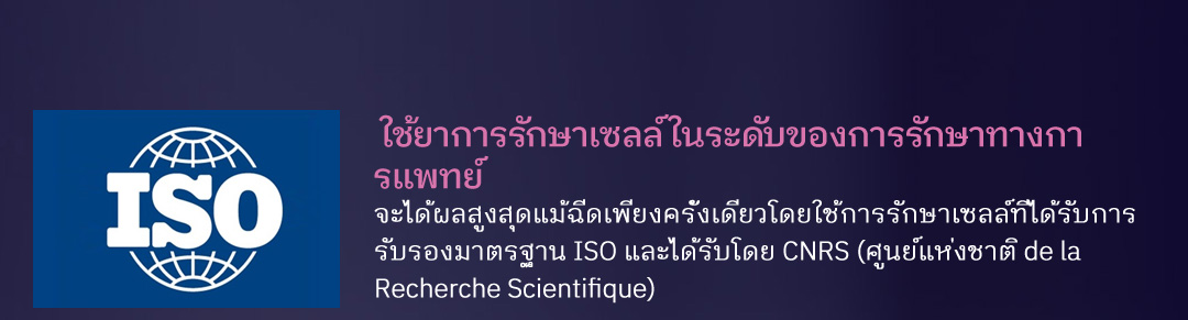  ใช้ยาการรักษาเซลล์ ในระดับของการรักษาทางกา รแพทย์, จะได้ผลสูงสุดแม้ฉีดเพียงครั้งเดียวโดยใช้การรักษาเซลล์ที่ได้รับการ รับรองมาตรฐาน ISO และได้รับโดย CNRS (ศูนย์แห่งชาติ de la Recherche Scientifique) 