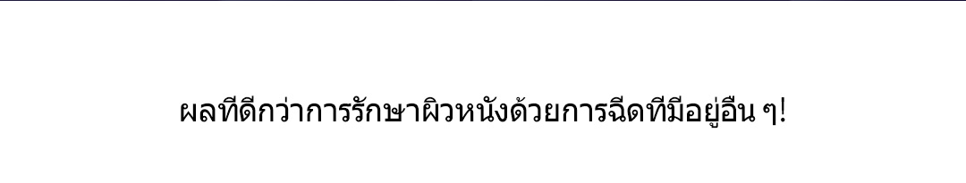 ผลที่ดีกว่าการรักษาผิวหนังด้วยการฉีดที่มีอยู่อื่น ๆ!