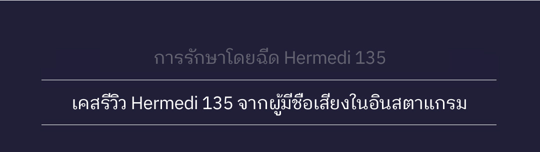 การรักษาโดยฉีด Hermedi 135 -เคสรีวิว Hermedi 135 จากผู้มีชื่อเสียงในอินสตาแกรม - 