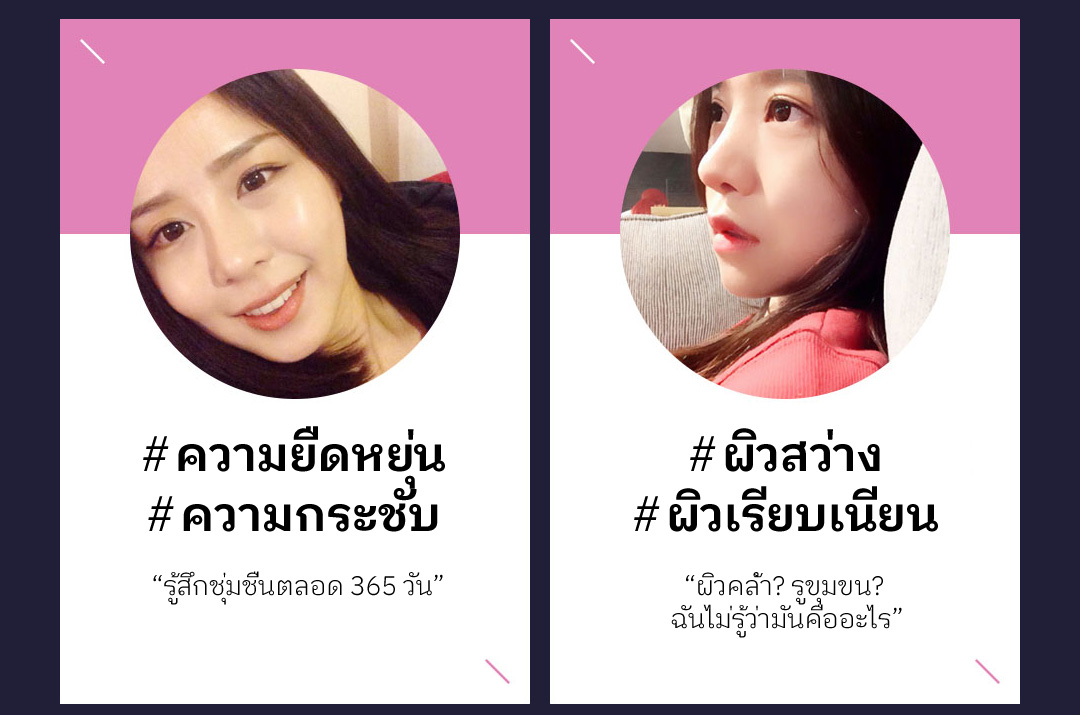 # ความยืดหยุ่น # ความกระชับ  'รู้สึกชุ่มชื่นตลอด 365 วัน' , # ผิวสว่าง # ผิวเรียบเนียน  -'ผิวคล้ำ? รูขุมขน?  ฉันไม่รู้ว่ามันคืออะไร'- 