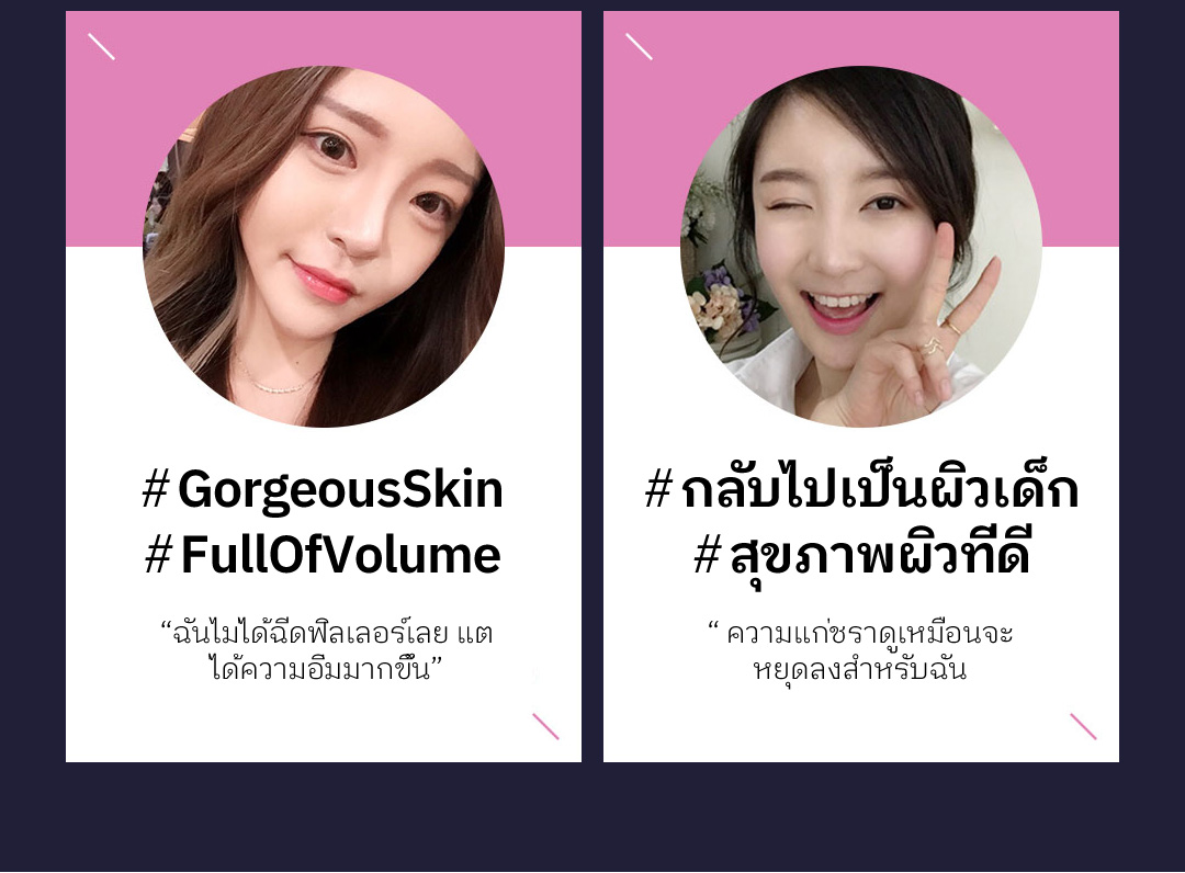 # GorgeousSkin # FullOfVolume -'ฉันไม่ได้ฉีดฟิลเลอร์เลย แต ่ได้ความอิ่มมากขึ้น'- , # กลับไปเป็นผิวเด็ก # สุขภาพผิวที่ดี  -' ความแก่ชราดูเหมือนจะ หยุดลงสำหรับฉัน-' 