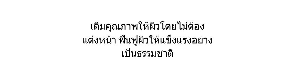 เติมคุณภาพให้ผิวโดยไม่ต้อง แต่งหน้า ฟื้นฟูผิวให้แข็งแรงอย่าง เป็นธรรมชาติ