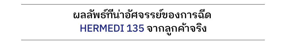 ผลลัพธ์ที่น่าอัศจรรย์ของการฉีด  HERMEDI 135 จากลูกค้าจริง 