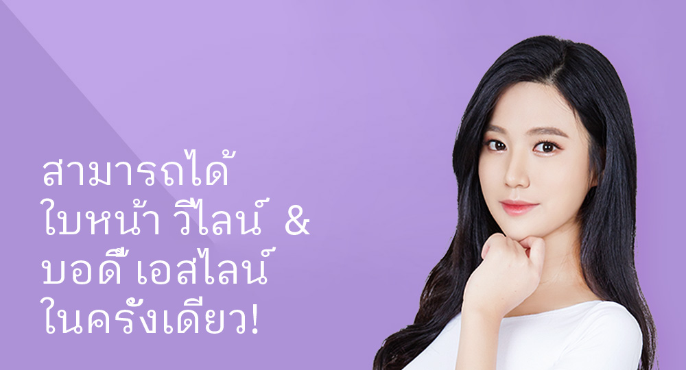 สามารถได้ ใบหน้า วีไลน์  & บอดี้ เอสไลน์ ในครั้งเดียว!