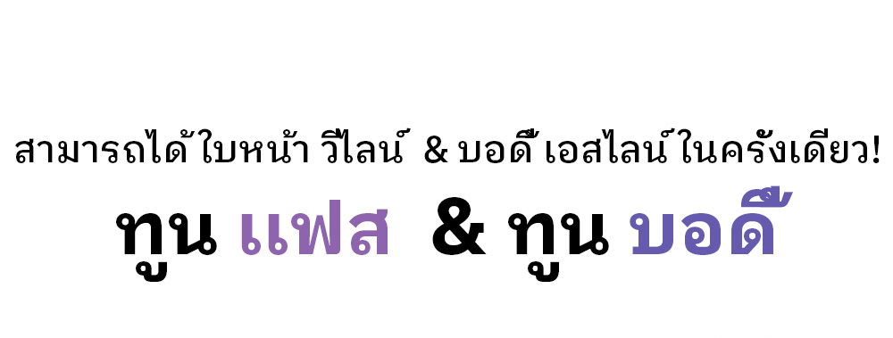 สามารถได้ ใบหน้า วีไลน์  & บอดี้ เอสไลน์ ในครั้งเดียว! ทูน เเฟส  & ทูน บอดี้