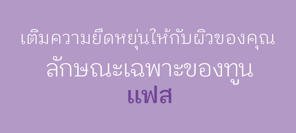 เติมความยืดหยุ่นให้กับผิวของคุณ ลักษณะเฉพาะของทูน  เเฟส