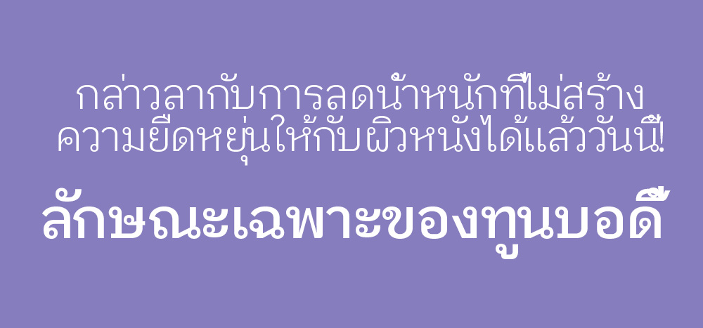 กล่าวลากับการลดน้ำหนักที่ไม่สร้าง ความยืดหยุ่นให้กับผิวหนังได้แล้ววันนี้! ลักษณะเฉพาะของทูนบอดี้ 