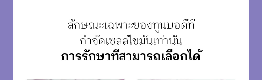 ลักษณะเฉพาะของทูนบอดี้ที่ กำจัดเซลล์ไขมันเท่านั้น การรักษาที่สามารถเลือกได้