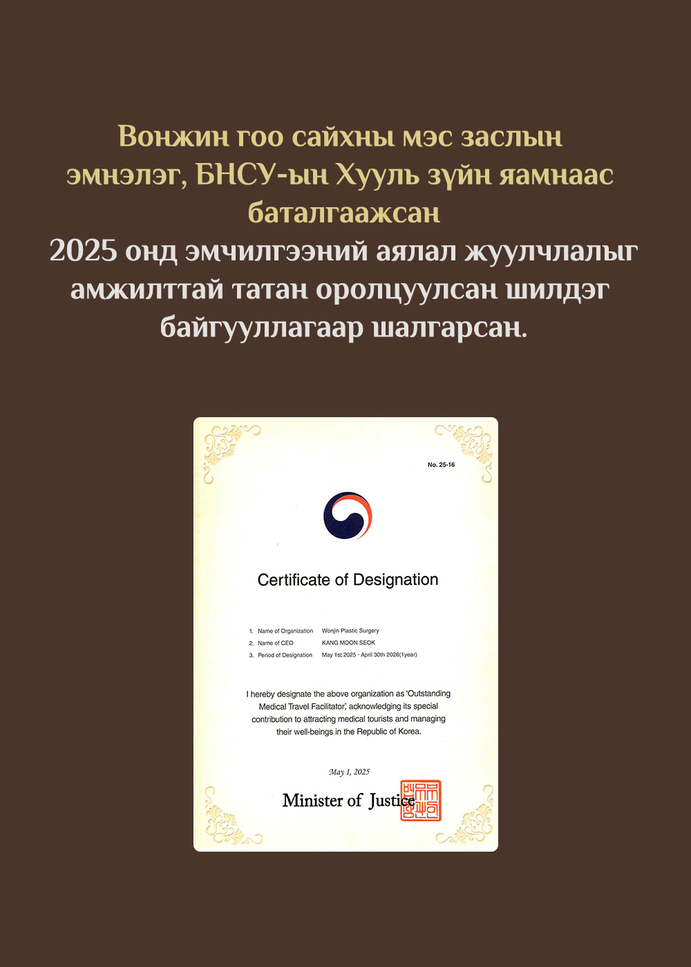 Вонжин гоо сайхны мэс заслын эмнэлэг, БНСУ-ын Хууль зүйн яамнаас баталгаажсан 2025 онд эмчилгээний аялал жуулчлалыг амжилттай татан оролцуулсан шилдэг байгууллагаар шалгарсан.